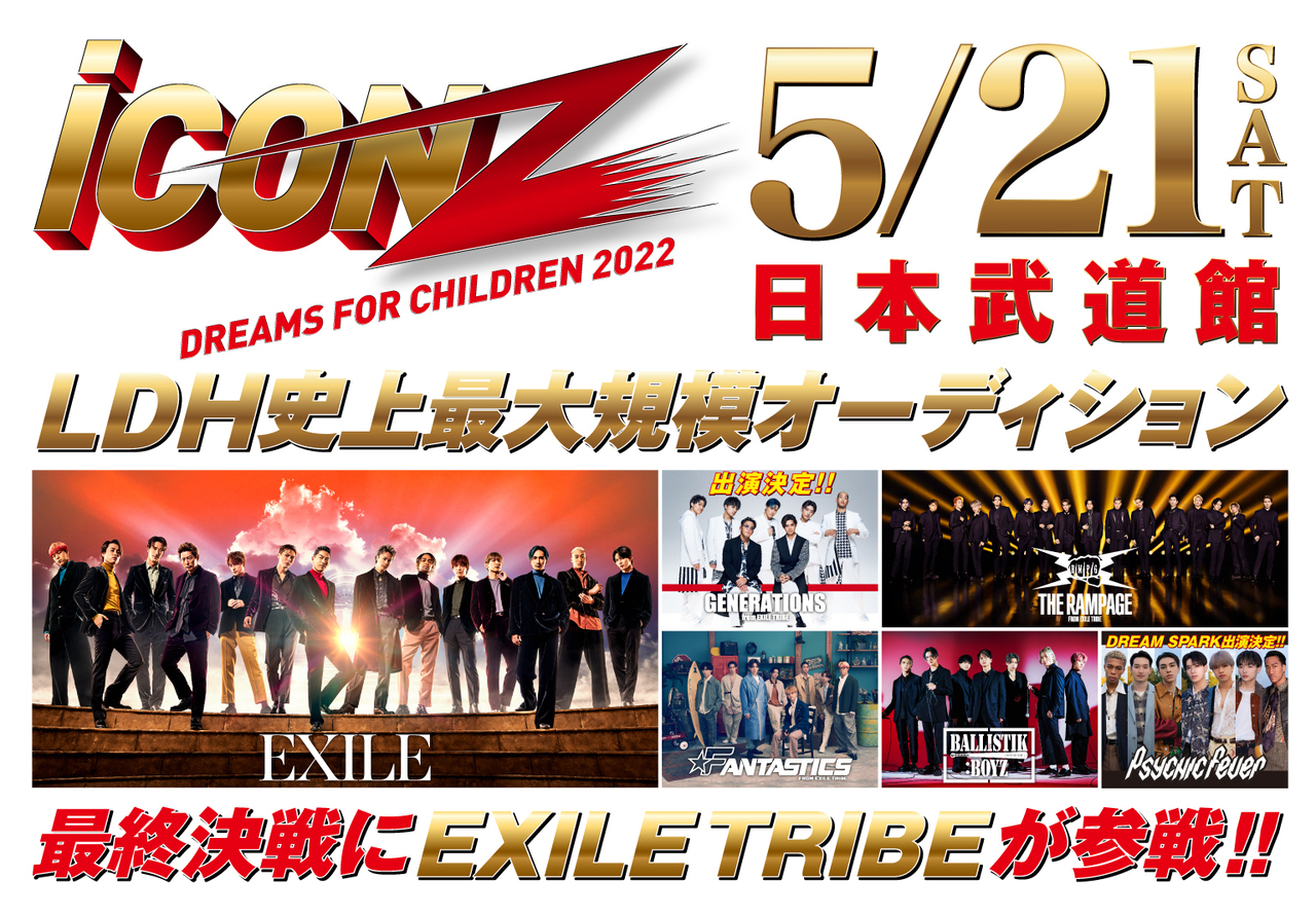 iCON Z 2022 ～Dreams For Children～』特設ページ | LDH Girls
