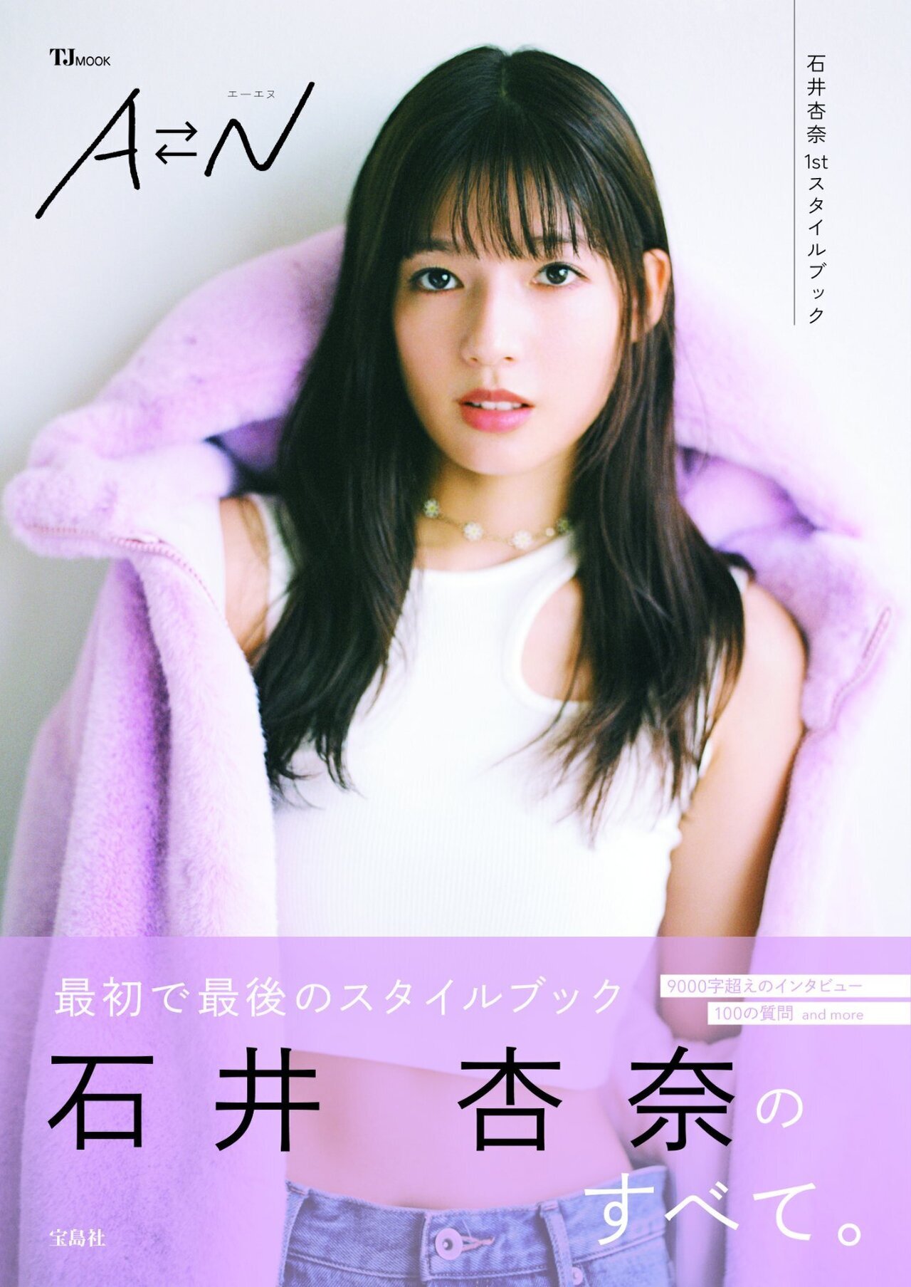 2024/10/22(火)発売!! 石井杏奈 1stスタイルブック『AN』(エーエヌ)特設ページ | LDH Girls mobile